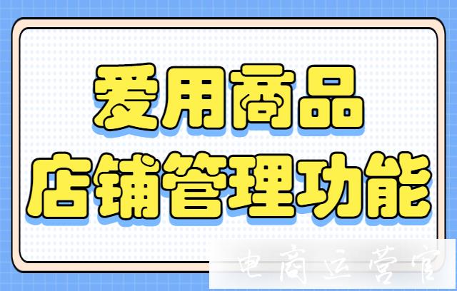 愛用商品有哪些好用功能?如何使用愛用商品管理我的淘寶店